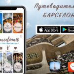 Приложение-путеводитель по Барселоне