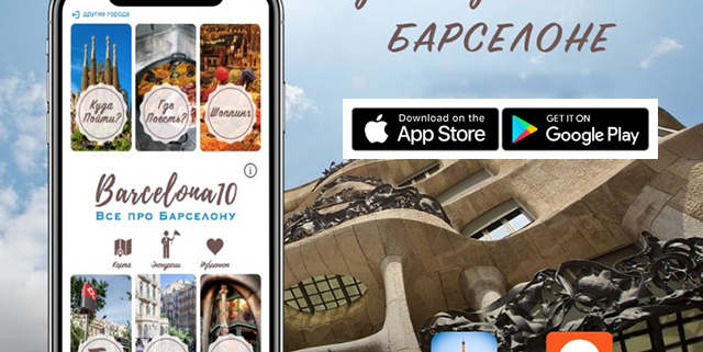 li
СКАЧАТЬ ПРИЛОЖЕНИЕ-ПУТЕВОДИТЕЛЬ
Приятного путешествия!
![Приложение-путеводитель по Барселоне